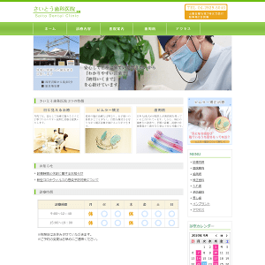 さいとう歯科医院_HPキャプチャ